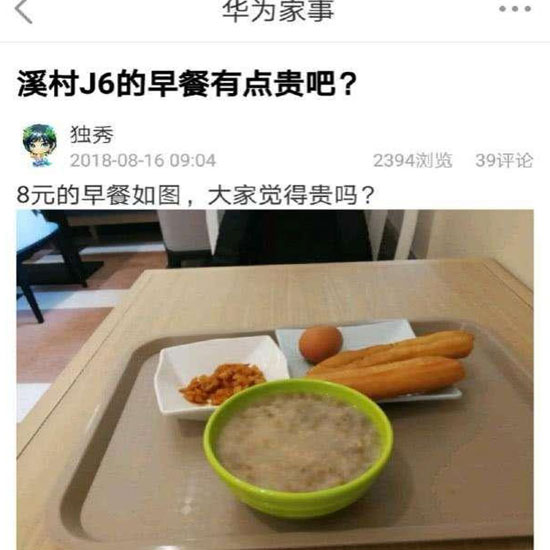 華為員工食堂“8元早餐”你怎么看？